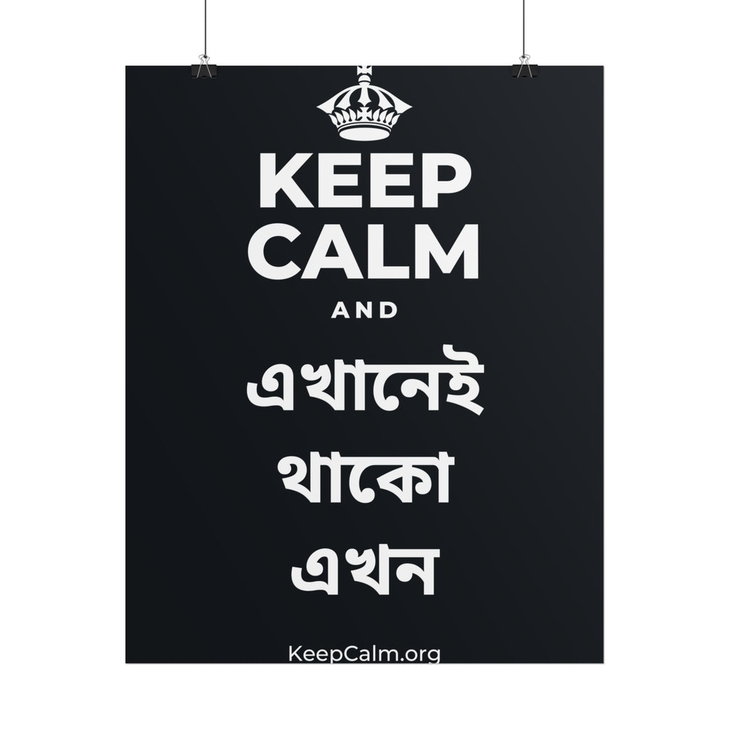 KEEP CALM AND এখানেই থাকো এখন Poster (Dark)