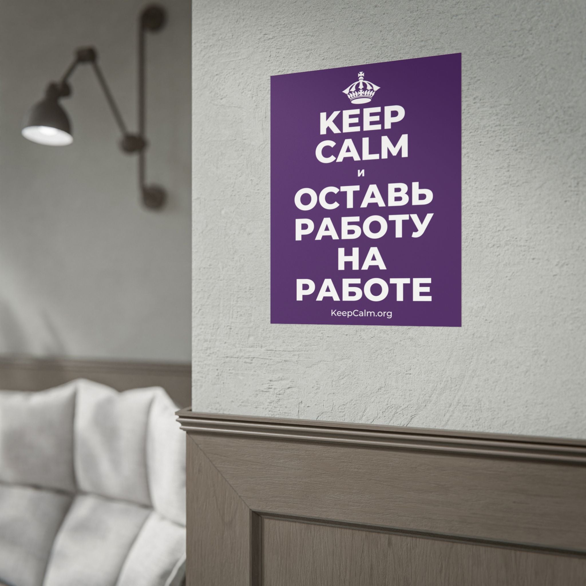 KEEP CALM И ОСТАВЬ РАБОТУ НА РАБОТЕ Poster