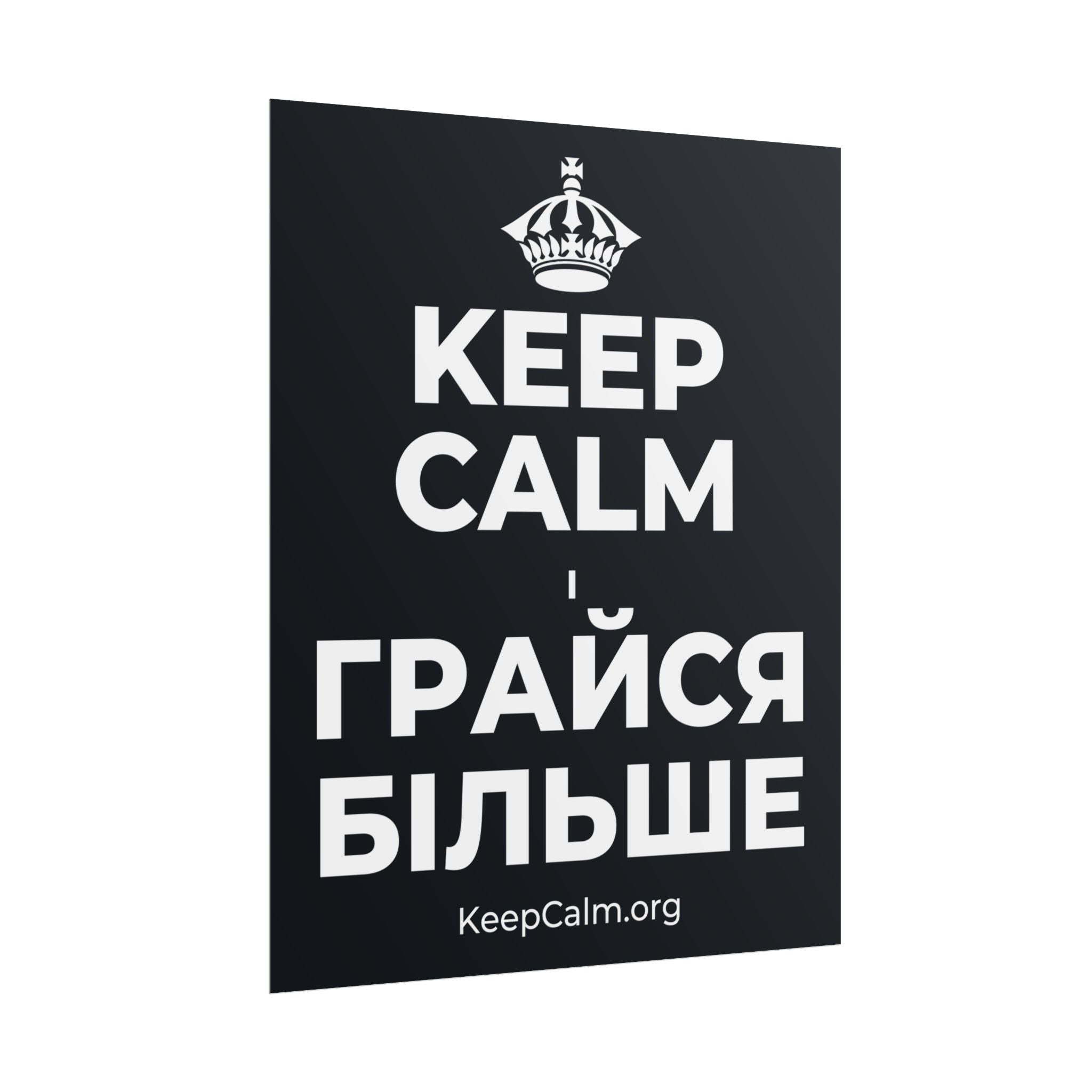 KEEP CALM І ГРАЙСЯ БІЛЬШЕ Poster (Dark)