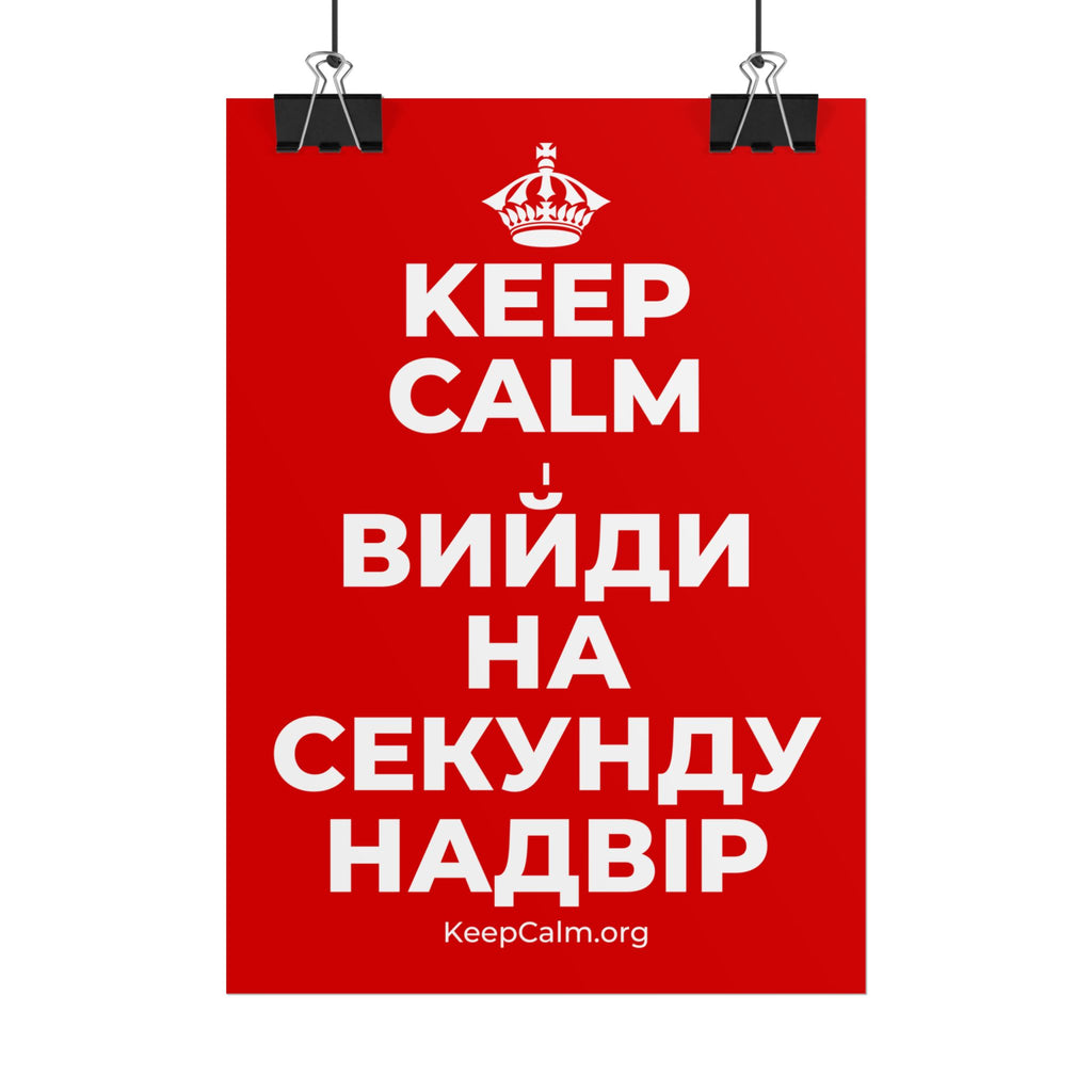 KEEP CALM І ВИЙДИ НА СЕКУНДУ НАДВІР Poster