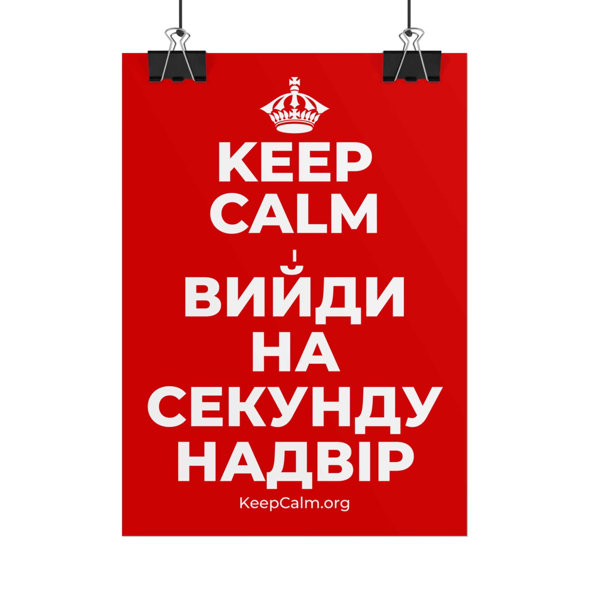 KEEP CALM І ВИЙДИ НА СЕКУНДУ НАДВІР Poster