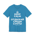 KEEP CALM И ОТДЫХАЙ СРЕДИ СУЕТЫ T-Shirt (White–Asphalt)