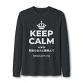 KEEP CALM AND 見知らぬ人に微笑んで Long Sleeve Tee