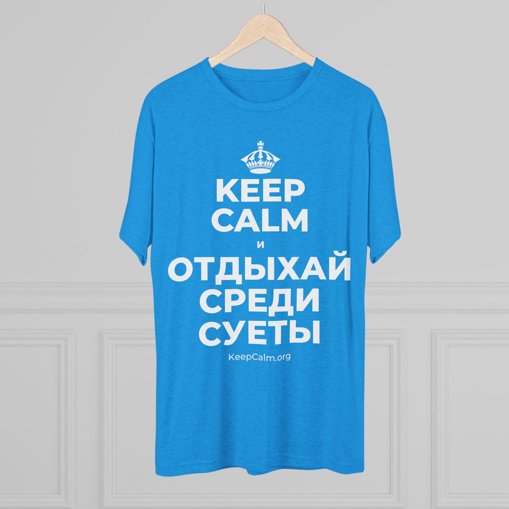 KEEP CALM И ОТДЫХАЙ СРЕДИ СУЕТЫ Tri-Blend Tee