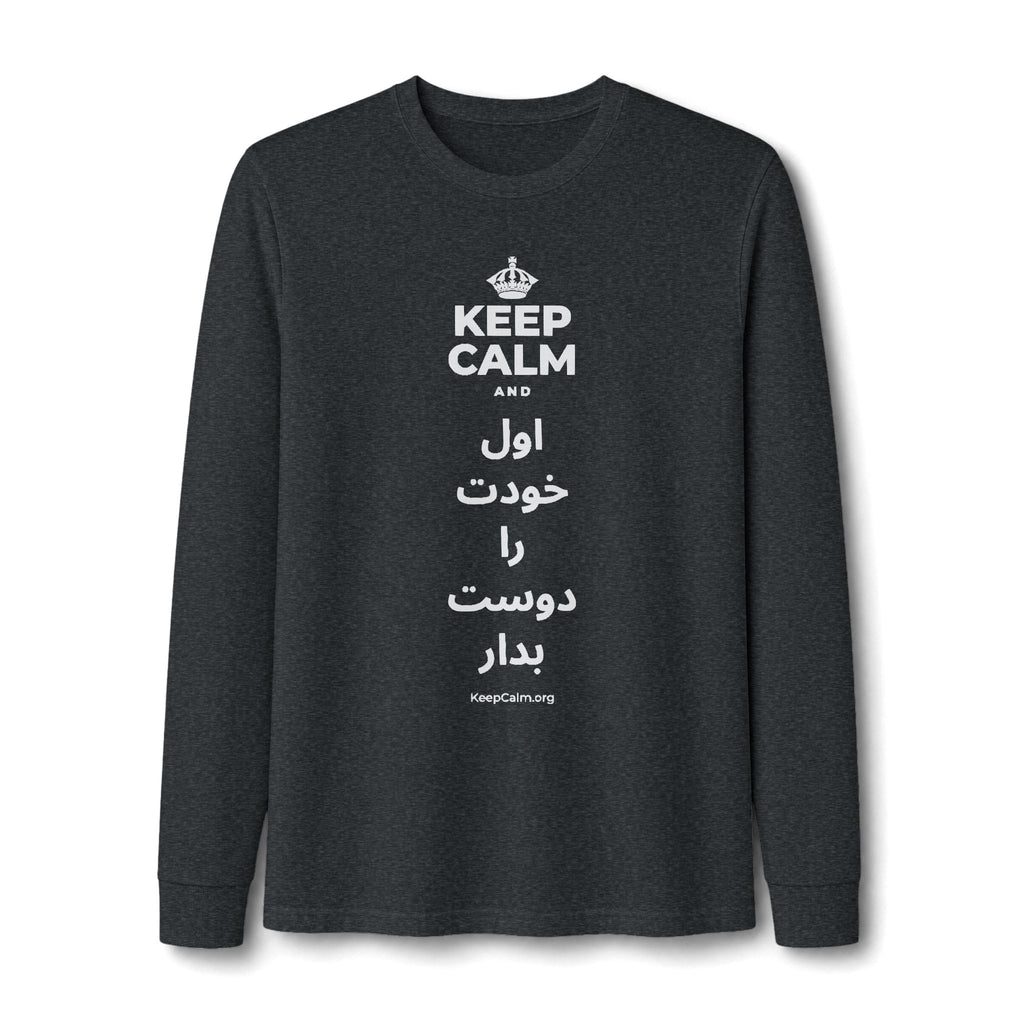 KEEP CALM AND اول خودت را دوست بدار Long Sleeve Tee