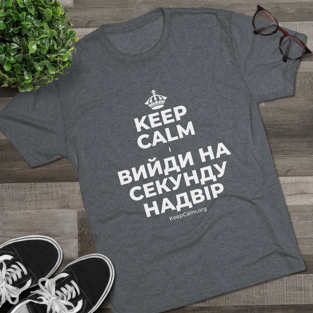 KEEP CALM І ВИЙДИ НА СЕКУНДУ НАДВІР Tri-Blend Tee