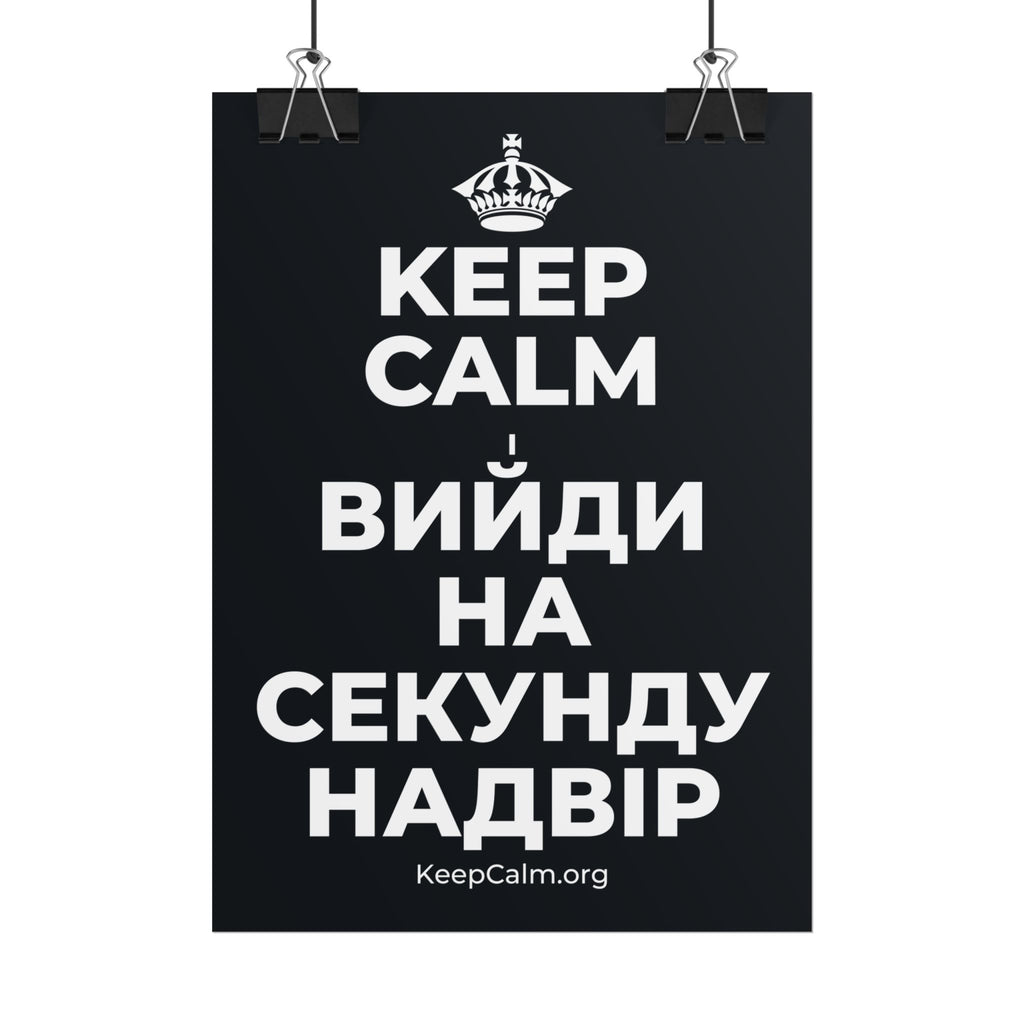 KEEP CALM І ВИЙДИ НА СЕКУНДУ НАДВІР Poster (Dark)
