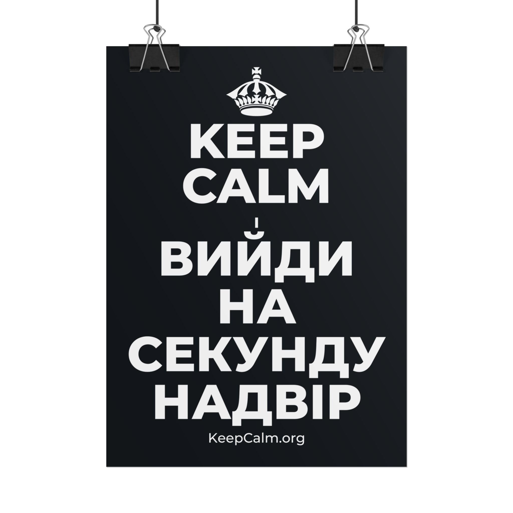 KEEP CALM І ВИЙДИ НА СЕКУНДУ НАДВІР Poster (Dark)