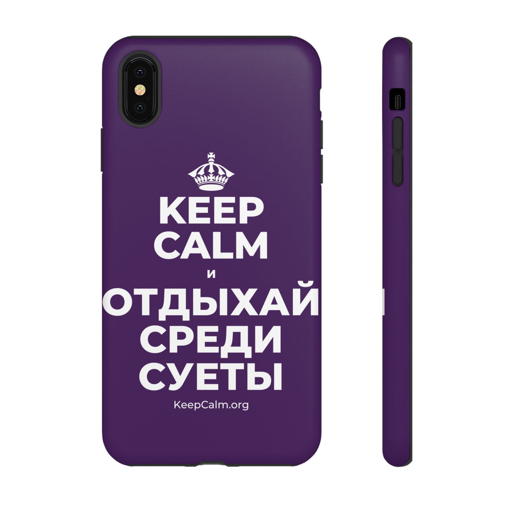 KEEP CALM И ОТДЫХАЙ СРЕДИ СУЕТЫ Phone Case