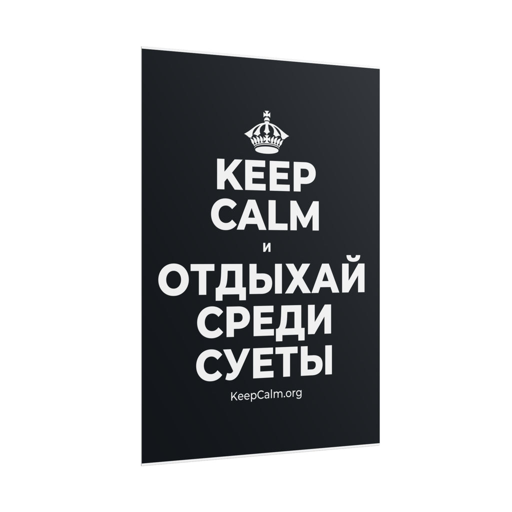 KEEP CALM И ОТДЫХАЙ СРЕДИ СУЕТЫ Poster (Dark)