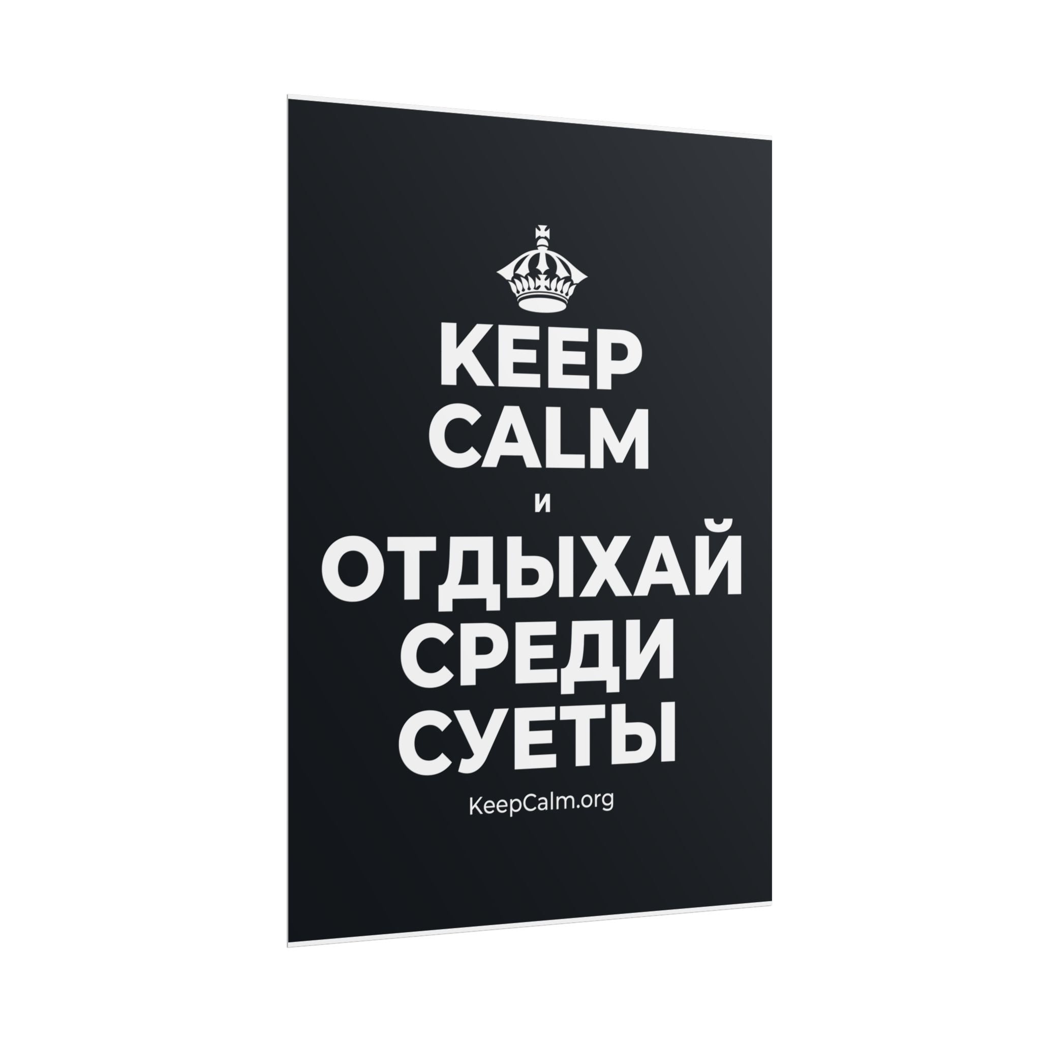 KEEP CALM И ОТДЫХАЙ СРЕДИ СУЕТЫ Poster (Dark)