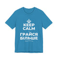 KEEP CALM І ГРАЙСЯ БІЛЬШЕ T-Shirt (White–Asphalt)