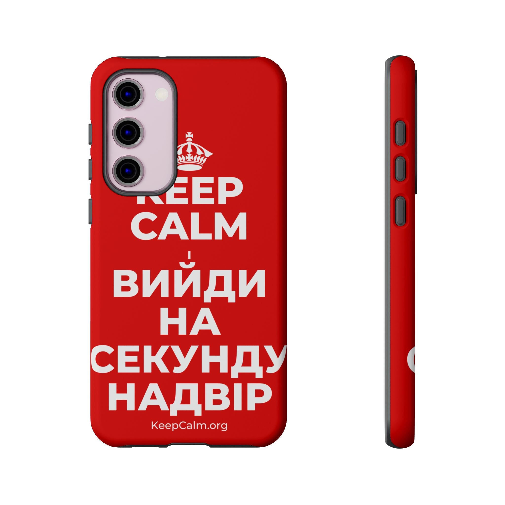 KEEP CALM І ВИЙДИ НА СЕКУНДУ НАДВІР Phone Case
