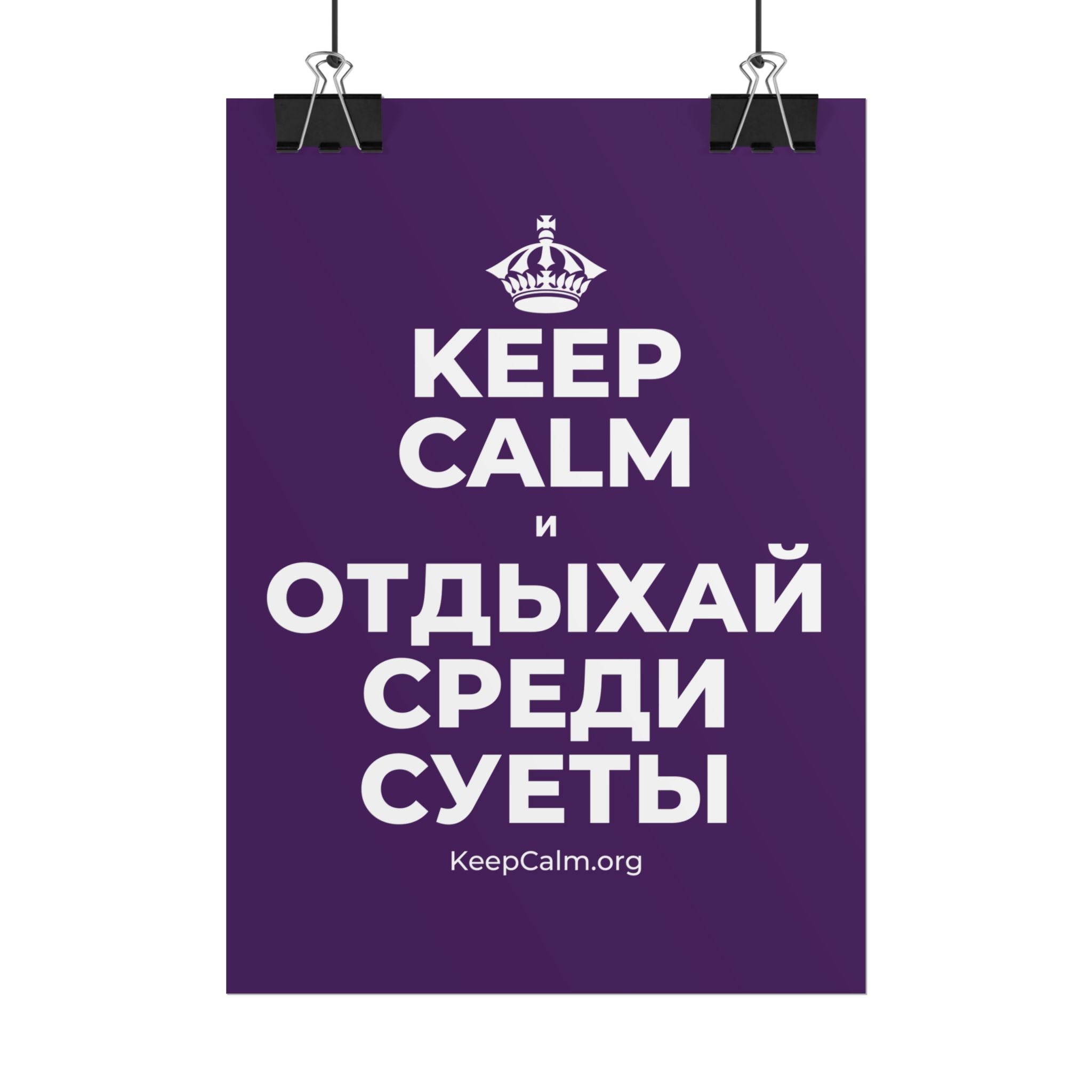 KEEP CALM И ОТДЫХАЙ СРЕДИ СУЕТЫ Poster