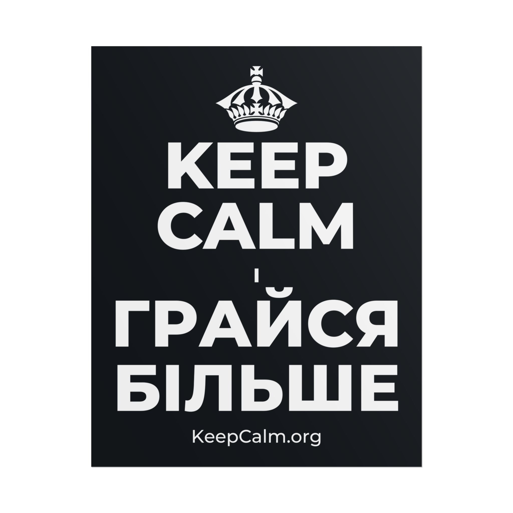 KEEP CALM І ГРАЙСЯ БІЛЬШЕ Poster (Dark)