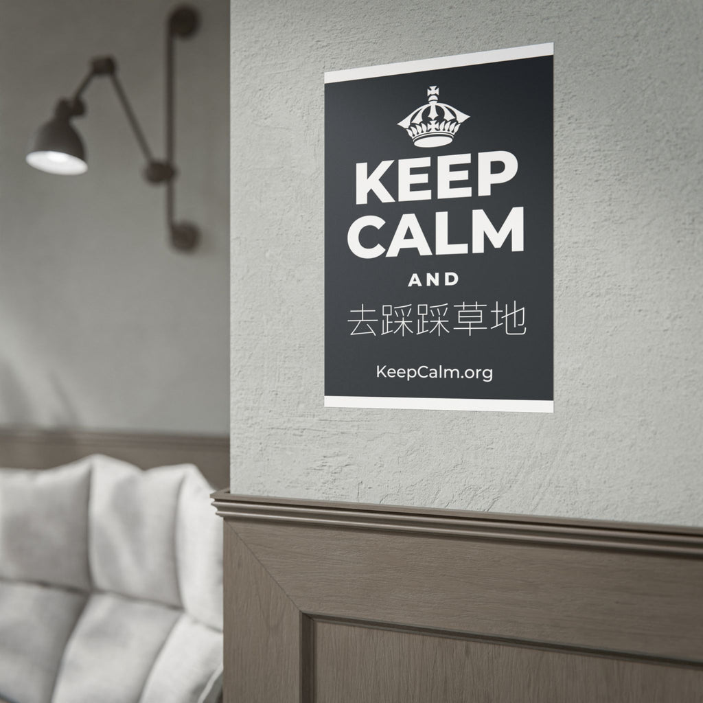 KEEP CALM AND 去踩踩草地 Poster (Dark)
