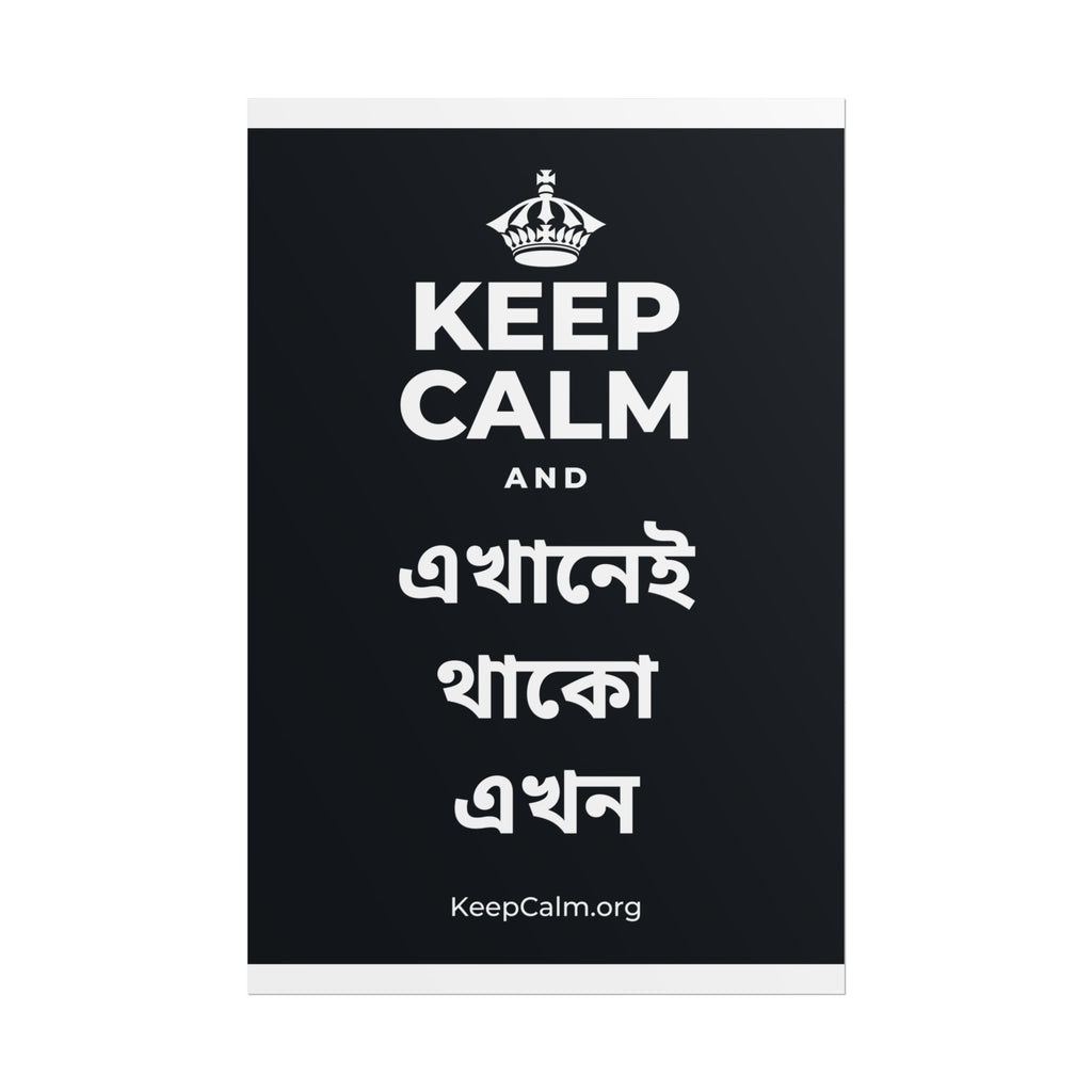 KEEP CALM AND এখানেই থাকো এখন Poster (Dark)