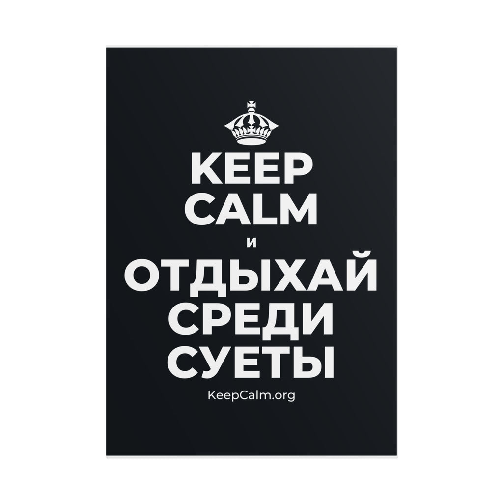 KEEP CALM И ОТДЫХАЙ СРЕДИ СУЕТЫ Poster (Dark)