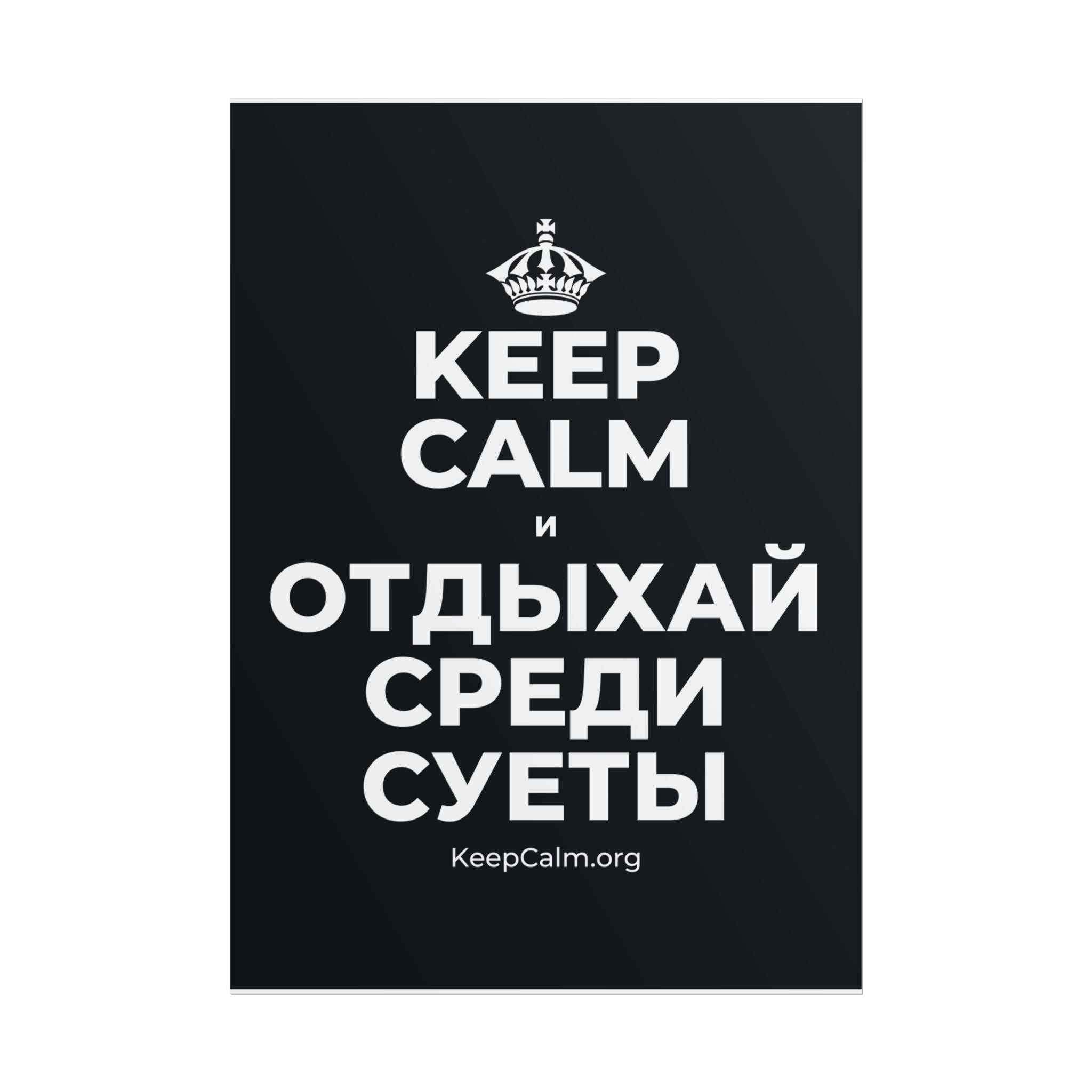 KEEP CALM И ОТДЫХАЙ СРЕДИ СУЕТЫ Poster (Dark)