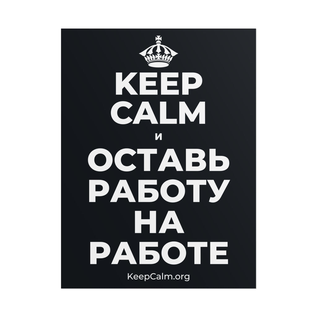 KEEP CALM И ОСТАВЬ РАБОТУ НА РАБОТЕ Poster (Dark)