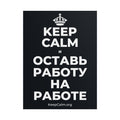 KEEP CALM И ОСТАВЬ РАБОТУ НА РАБОТЕ Poster (Dark)