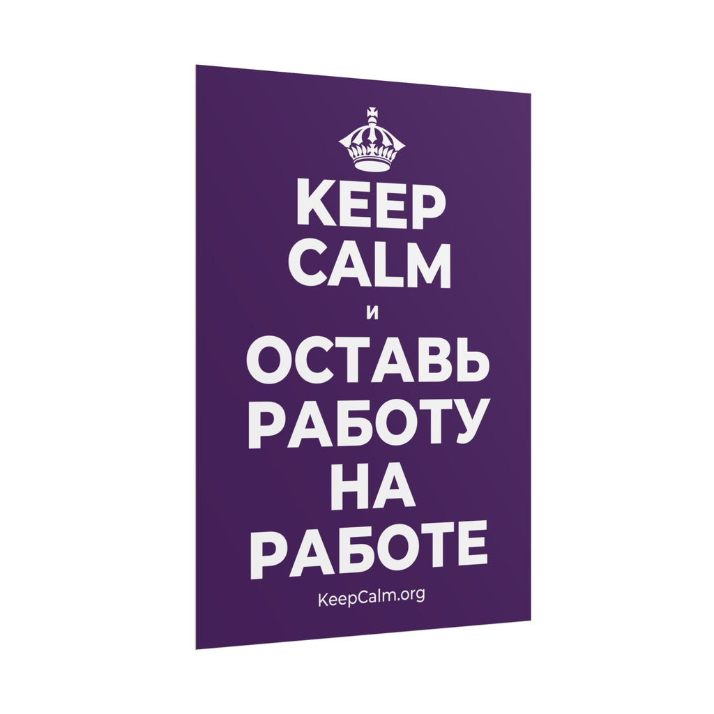 KEEP CALM И ОСТАВЬ РАБОТУ НА РАБОТЕ Poster