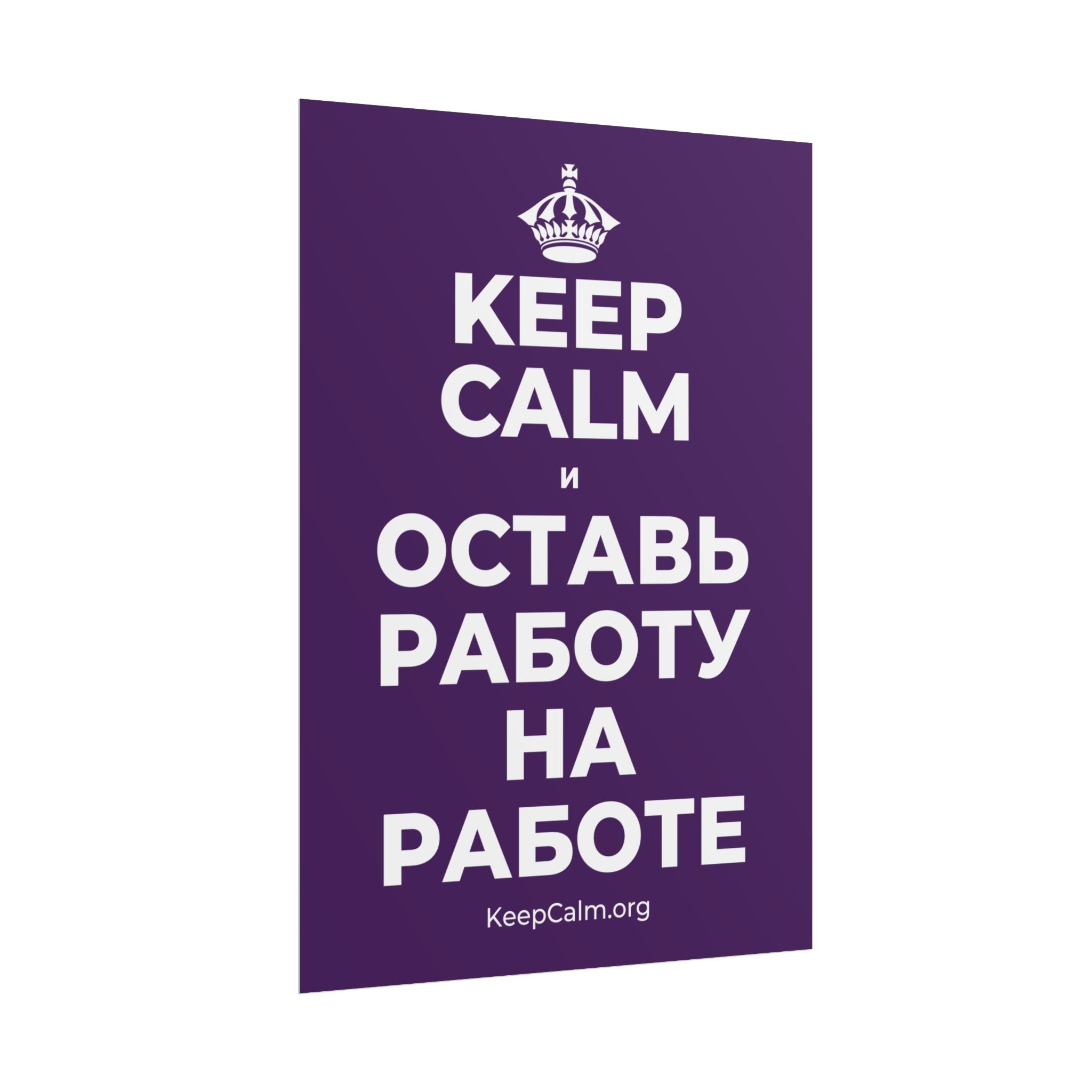 KEEP CALM И ОСТАВЬ РАБОТУ НА РАБОТЕ Poster