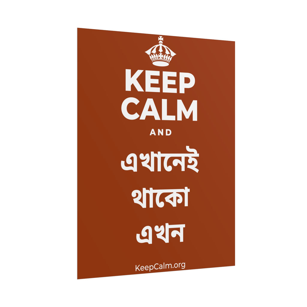 KEEP CALM AND এখানেই থাকো এখন Poster