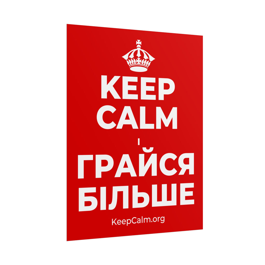 KEEP CALM І ГРАЙСЯ БІЛЬШЕ Poster