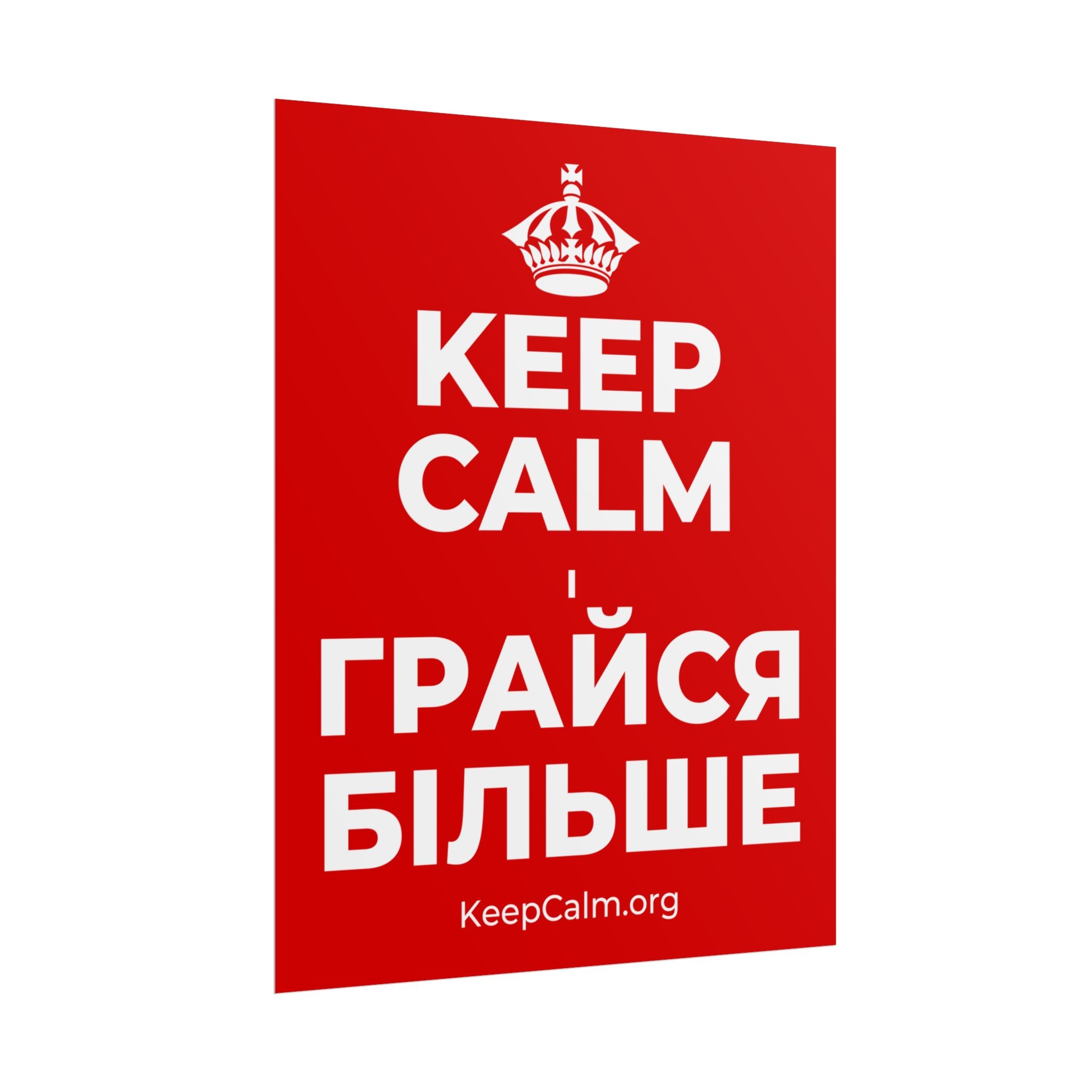 KEEP CALM І ГРАЙСЯ БІЛЬШЕ Poster