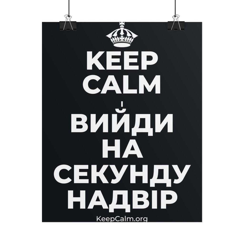 KEEP CALM І ВИЙДИ НА СЕКУНДУ НАДВІР Poster (Dark)