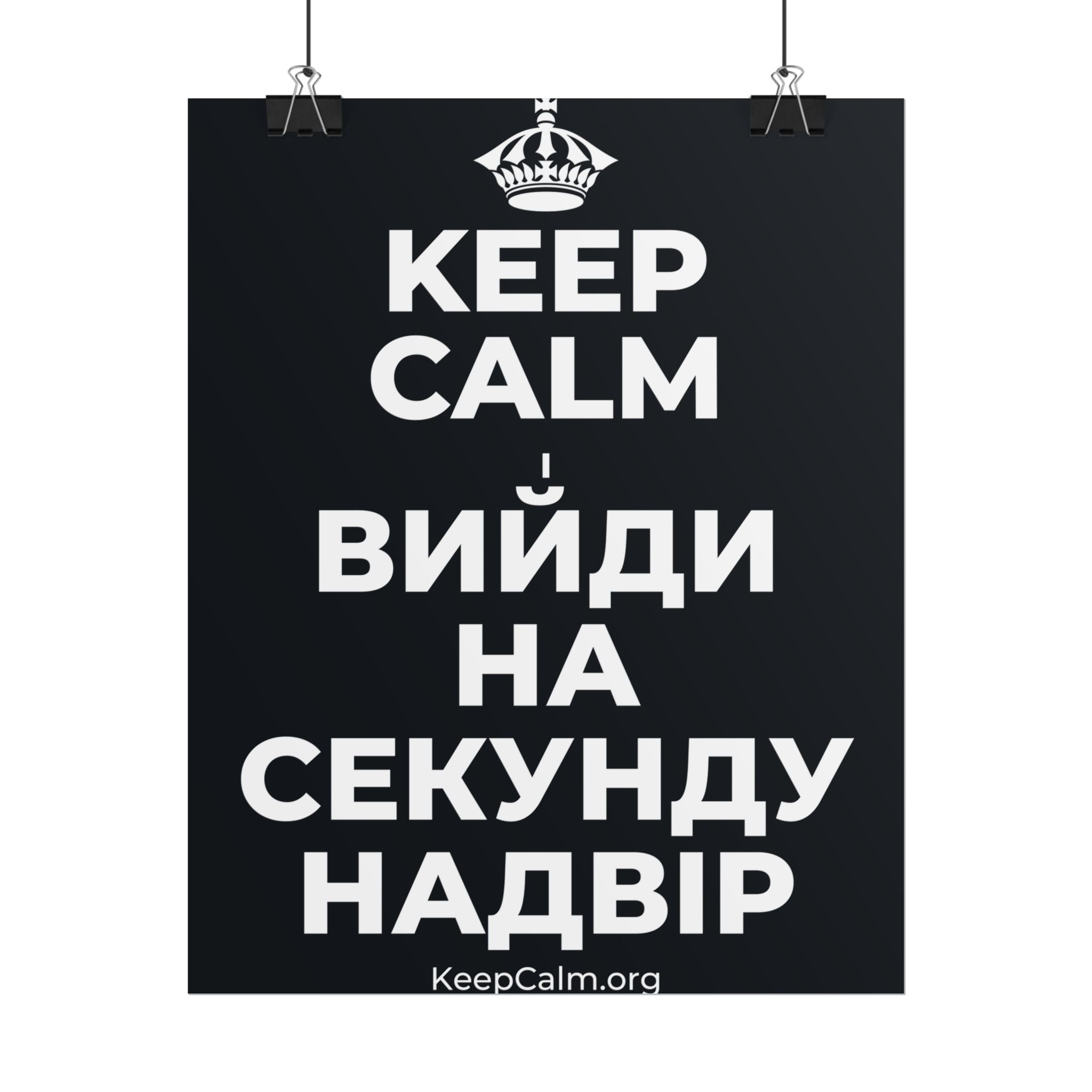 KEEP CALM І ВИЙДИ НА СЕКУНДУ НАДВІР Poster (Dark)