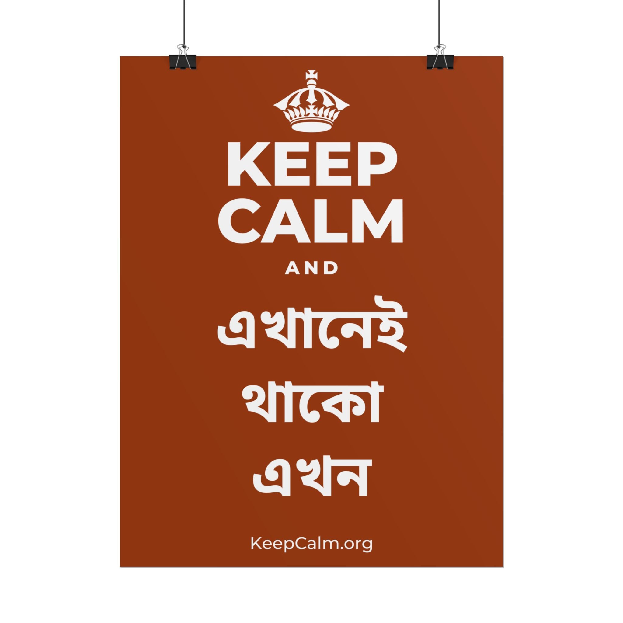 KEEP CALM AND এখানেই থাকো এখন Poster