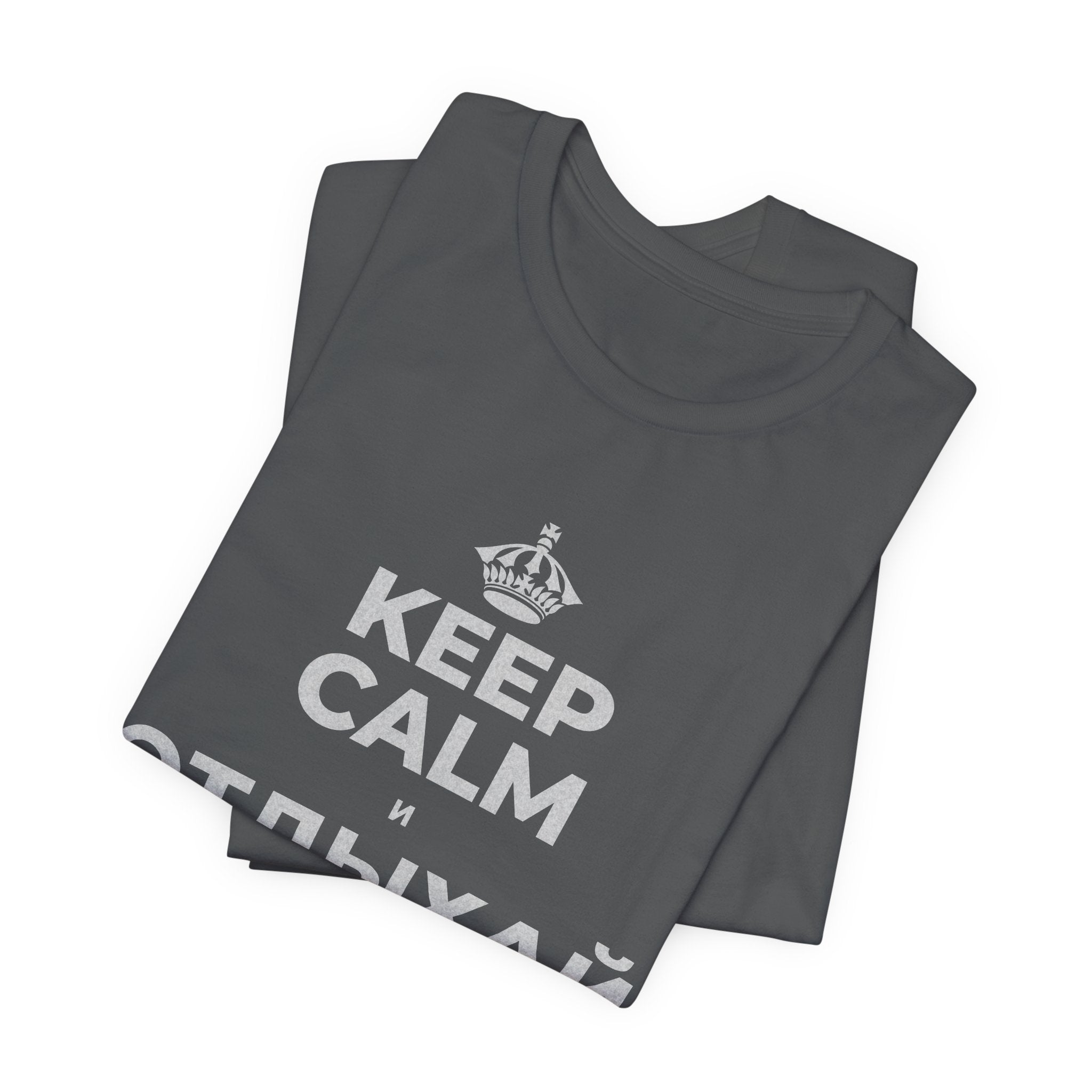 KEEP CALM И ОТДЫХАЙ СРЕДИ СУЕТЫ T-Shirt (White–Asphalt)