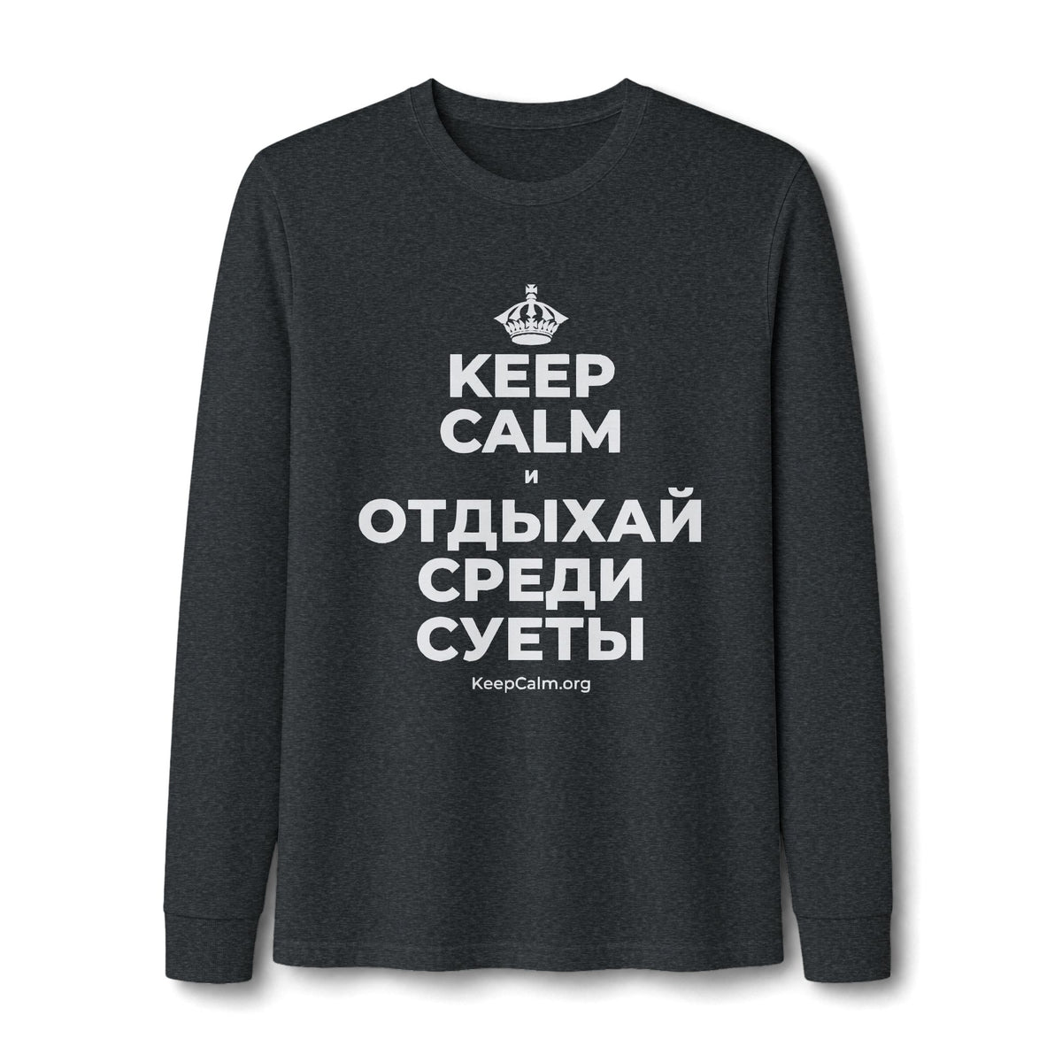 KEEP CALM И ОТДЫХАЙ СРЕДИ СУЕТЫ Long Sleeve Tee