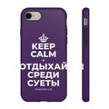 KEEP CALM И ОТДЫХАЙ СРЕДИ СУЕТЫ Phone Case