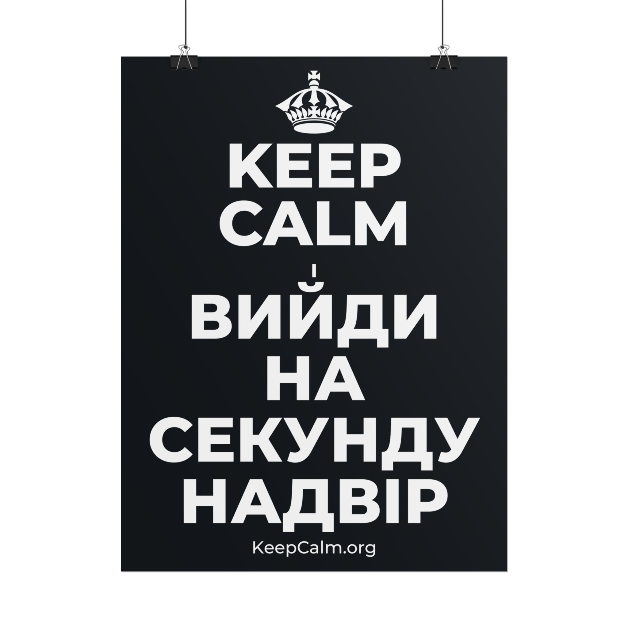 KEEP CALM І ВИЙДИ НА СЕКУНДУ НАДВІР Poster (Dark)