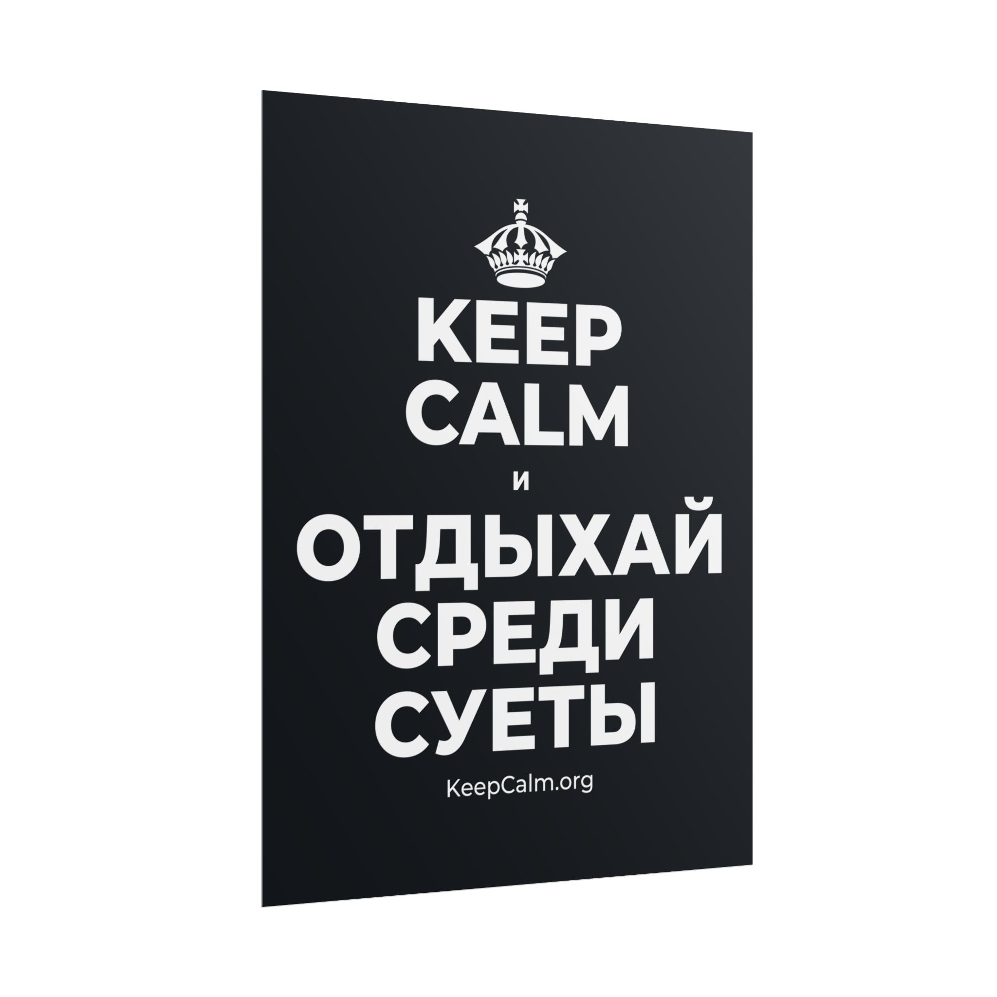 KEEP CALM И ОТДЫХАЙ СРЕДИ СУЕТЫ Poster (Dark)