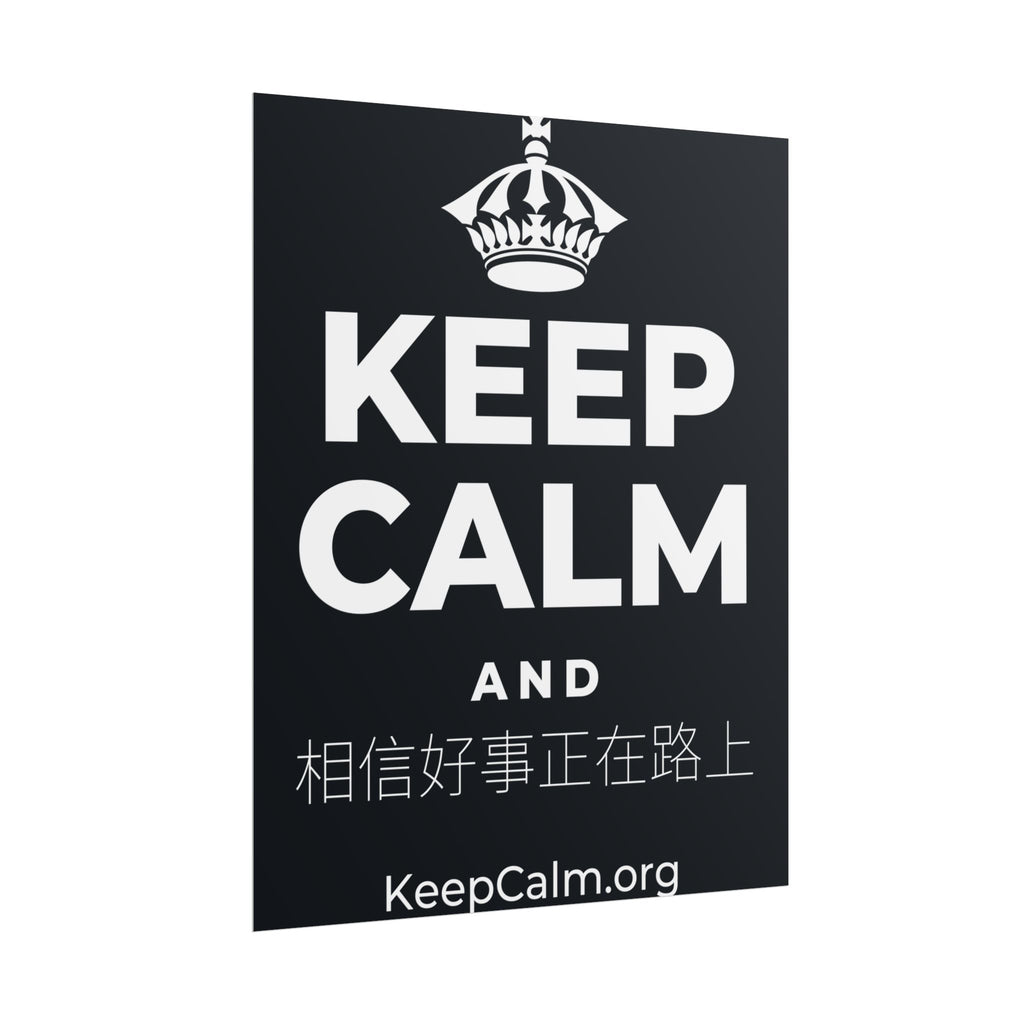 KEEP CALM AND 相信好事正在路上 Poster (Dark)