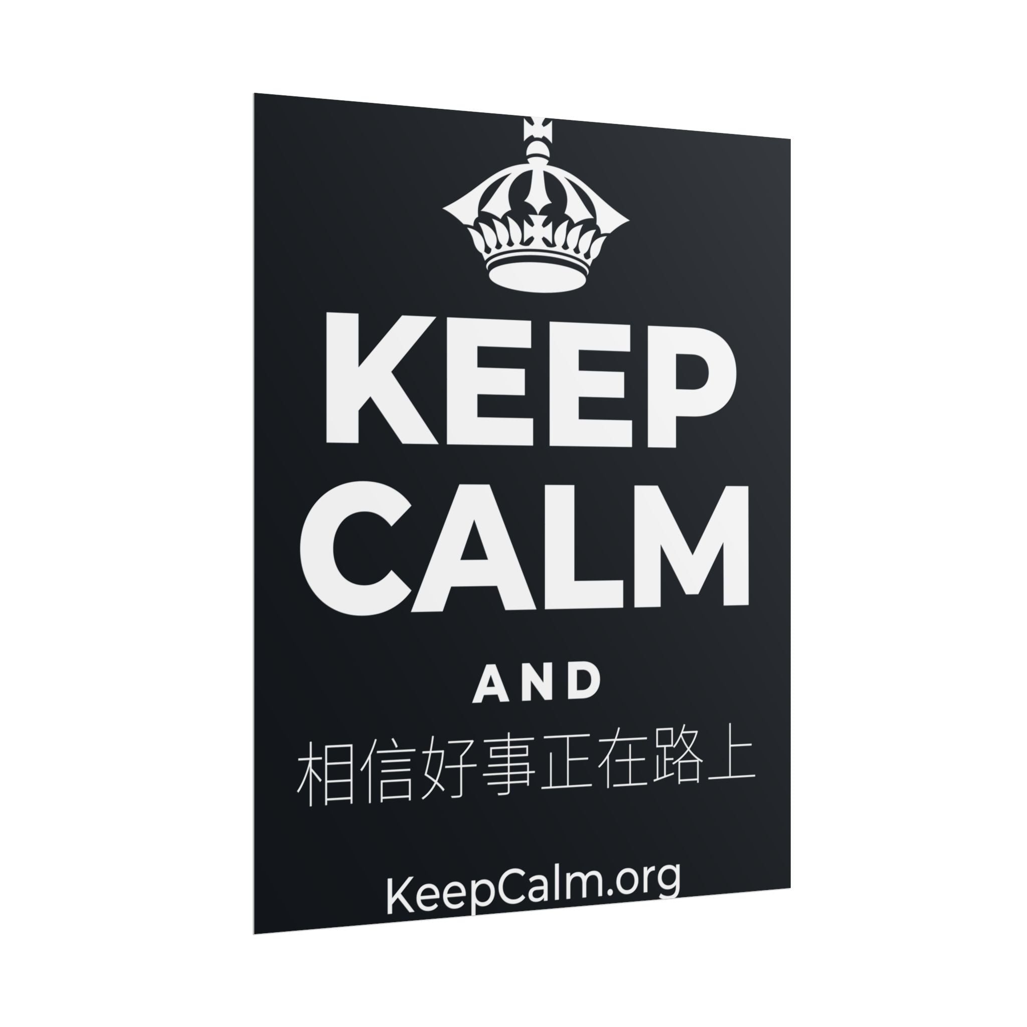 KEEP CALM AND 相信好事正在路上 Poster (Dark)