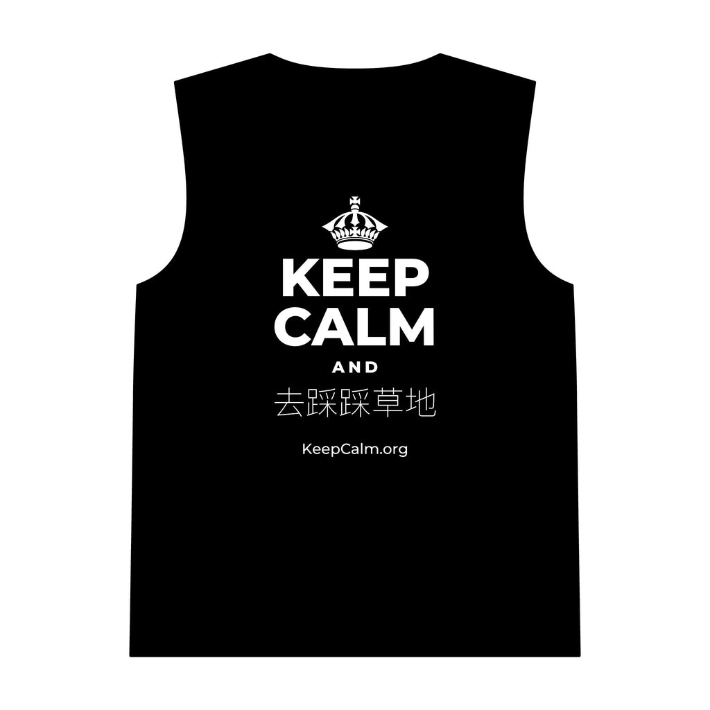 KEEP CALM AND 去踩踩草地 Tank Top