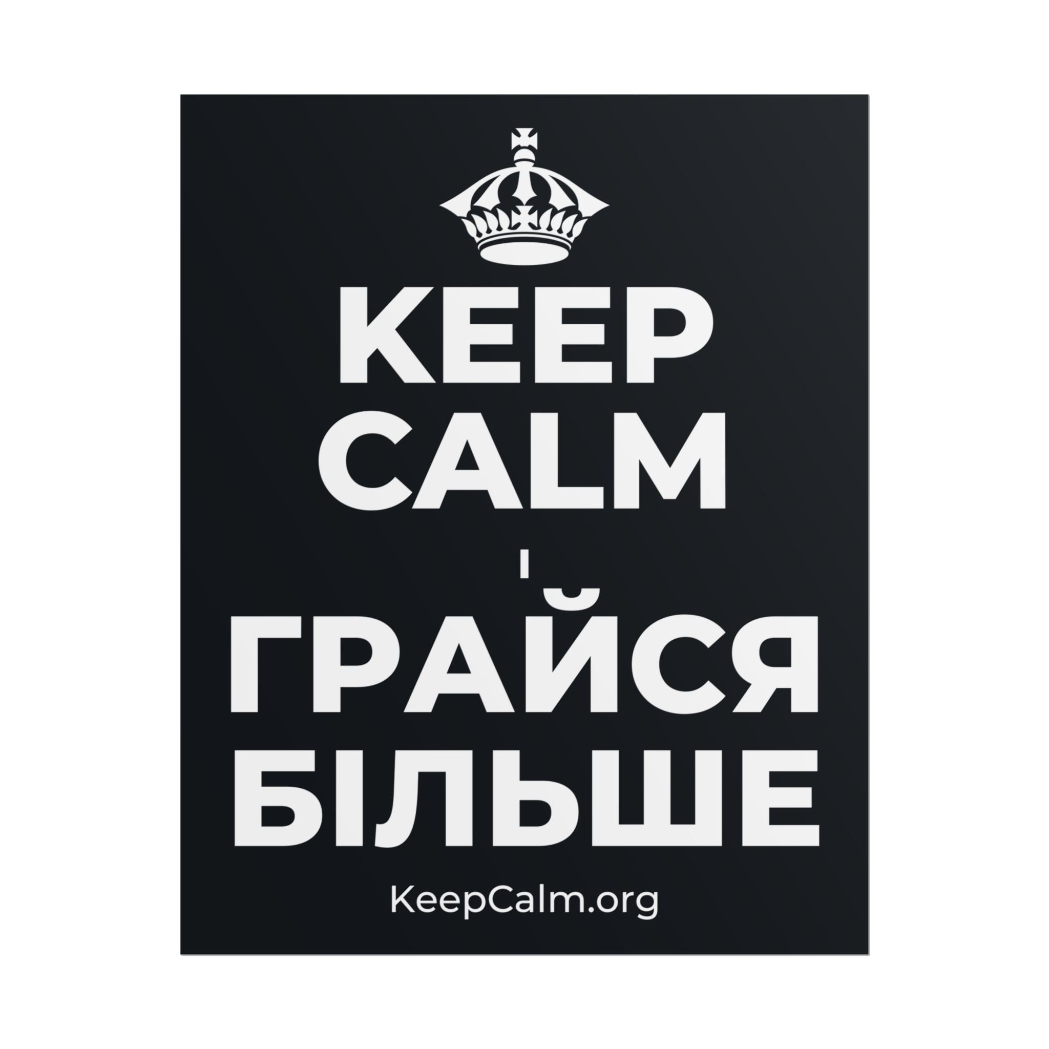 KEEP CALM І ГРАЙСЯ БІЛЬШЕ Poster (Dark)