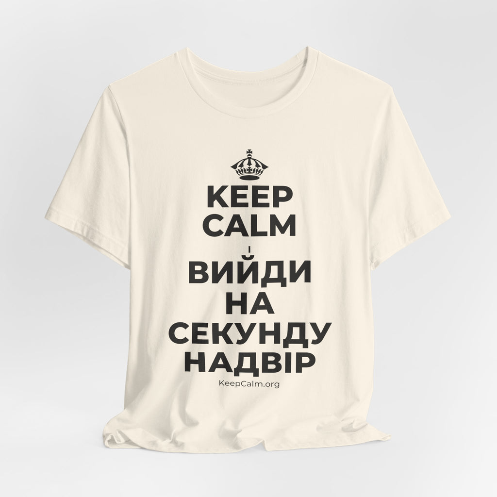 KEEP CALM І ВИЙДИ НА СЕКУНДУ НАДВІР T-Shirt (White–Asphalt)