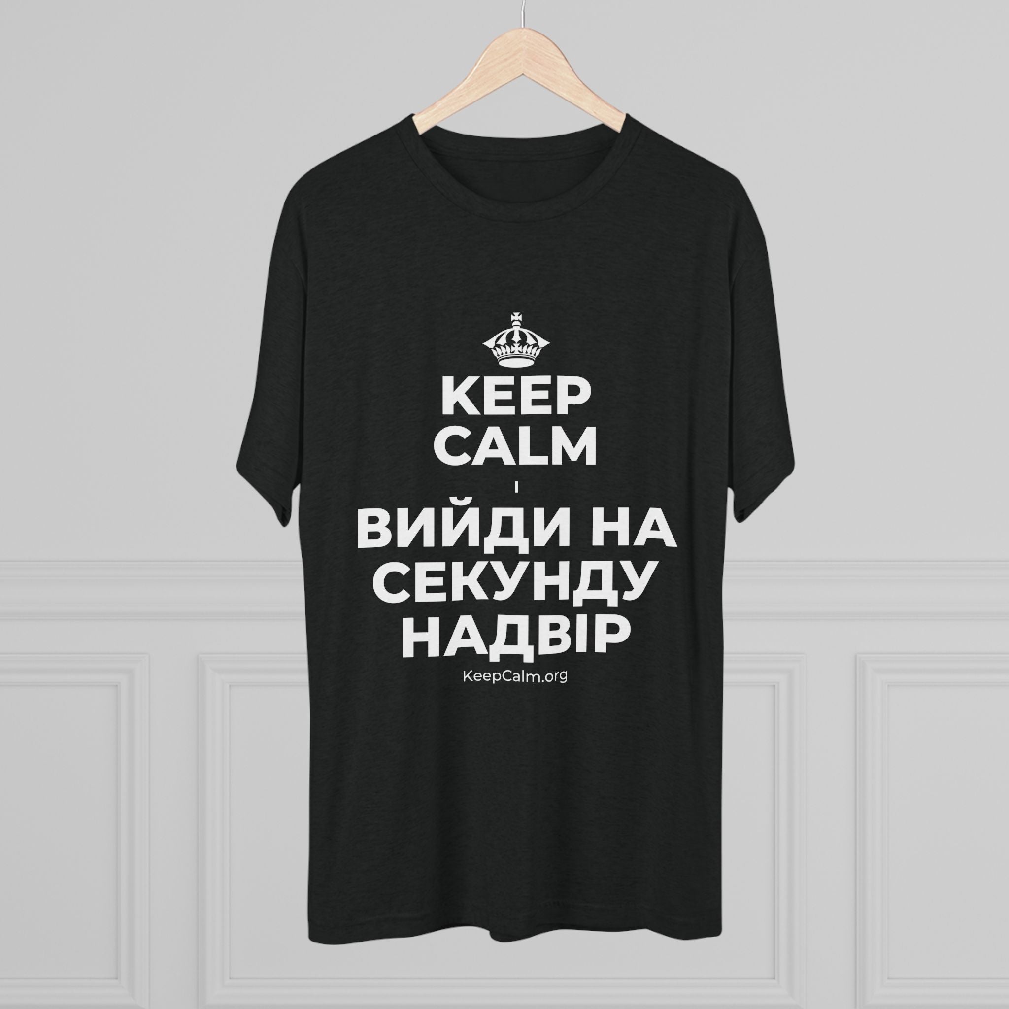 KEEP CALM І ВИЙДИ НА СЕКУНДУ НАДВІР Tri-Blend Tee
