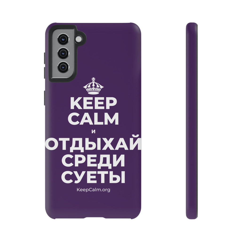KEEP CALM И ОТДЫХАЙ СРЕДИ СУЕТЫ Phone Case