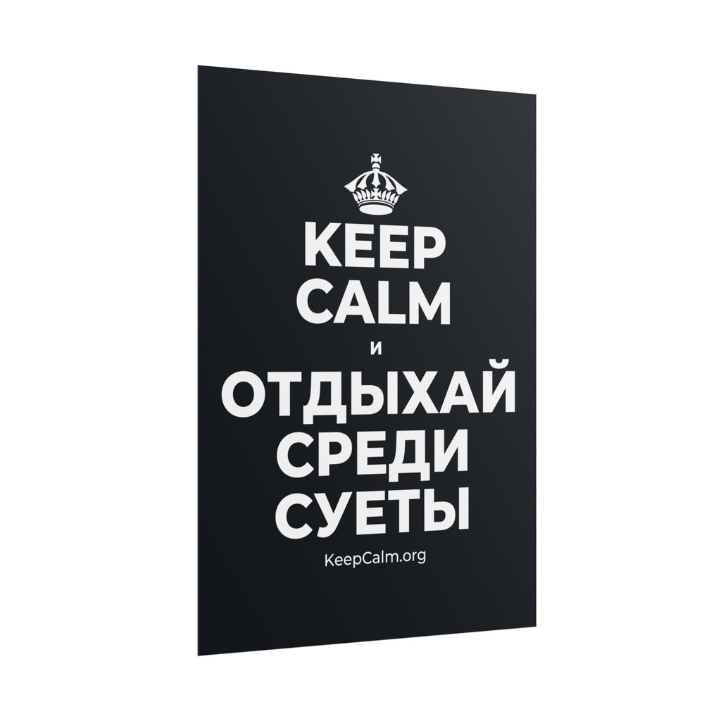 KEEP CALM И ОТДЫХАЙ СРЕДИ СУЕТЫ Poster (Dark)