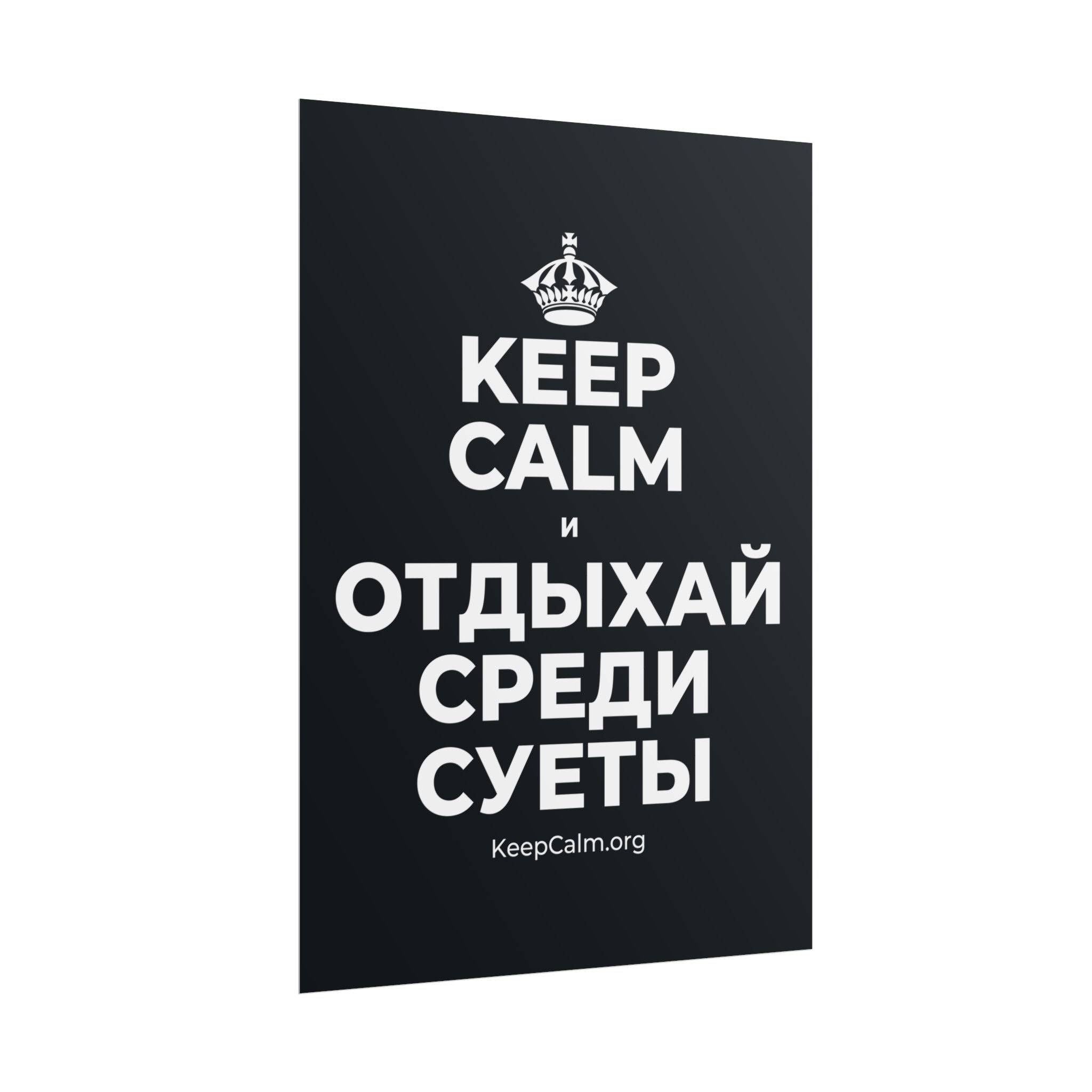 KEEP CALM И ОТДЫХАЙ СРЕДИ СУЕТЫ Poster (Dark)