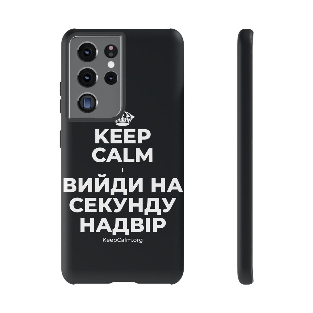 KEEP CALM І ВИЙДИ НА СЕКУНДУ НАДВІР Phone Case (Dark)