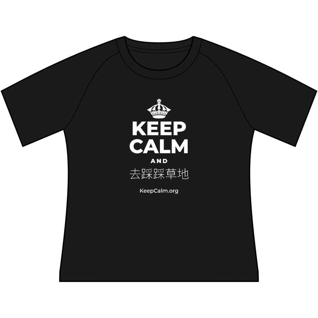 KEEP CALM AND 去踩踩草地 Women's Raglan Tee