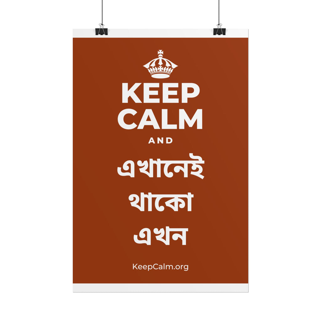 KEEP CALM AND এখানেই থাকো এখন Poster